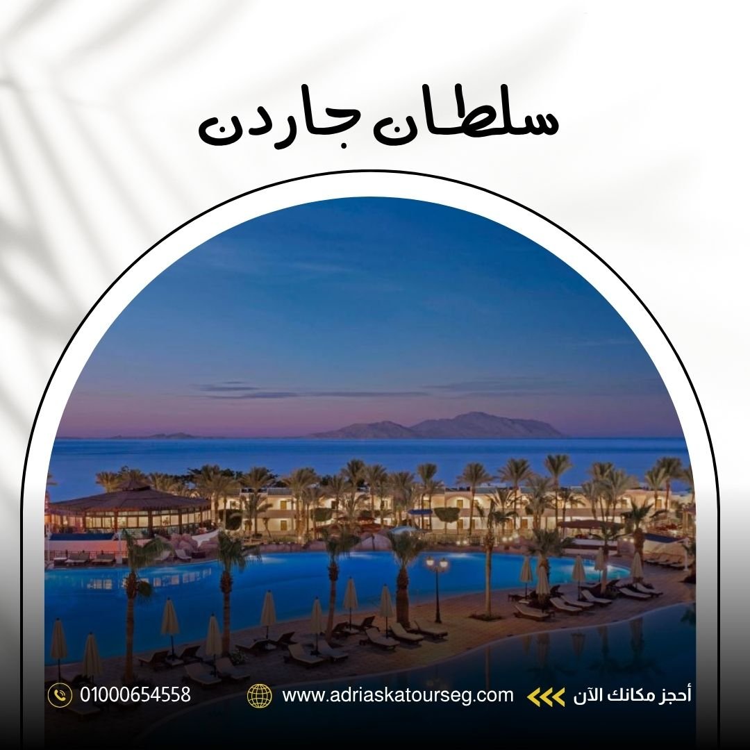 فندق سلطان جاردن شرم الشيخ