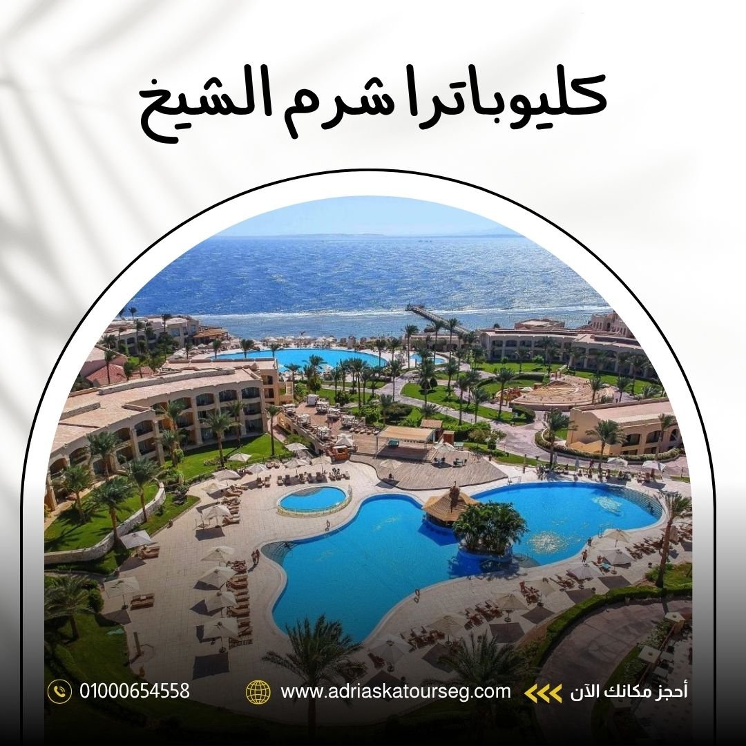 فندق كليوباترا لاكشري ريزورت شرم الشيخ