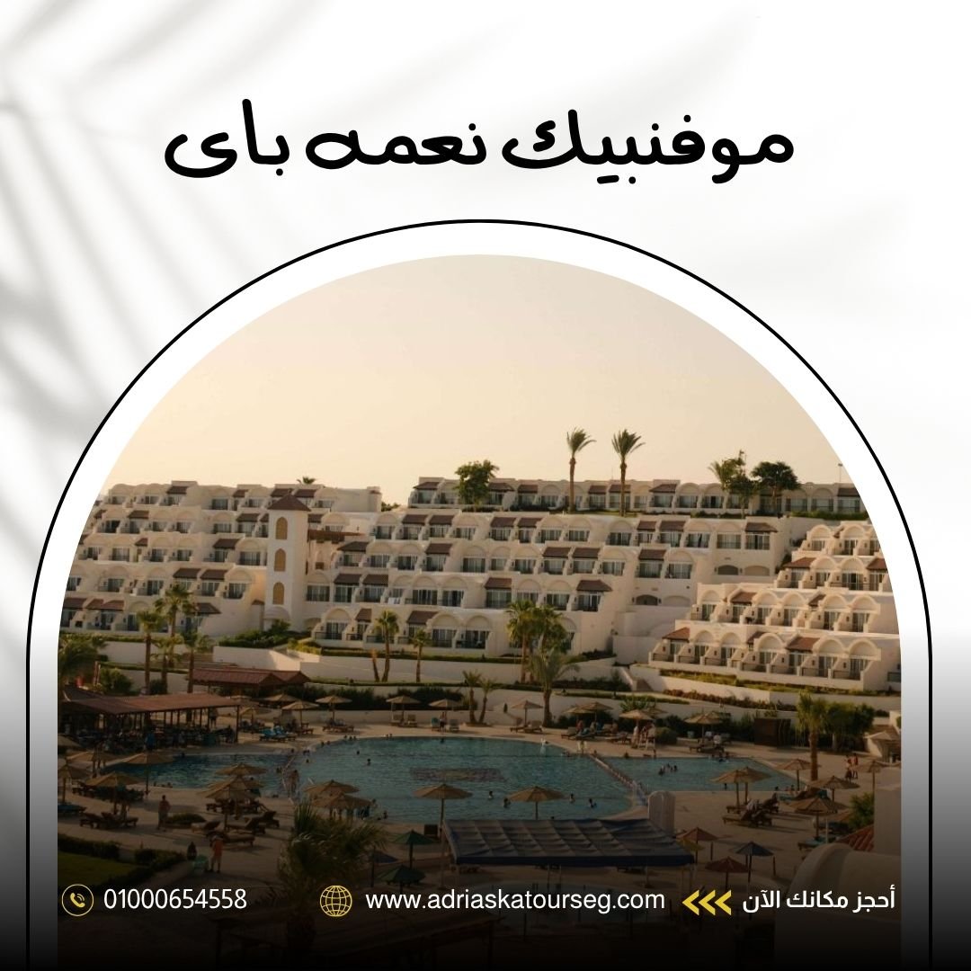  فندق موفنبيك نعمة باي شرم الشيخ