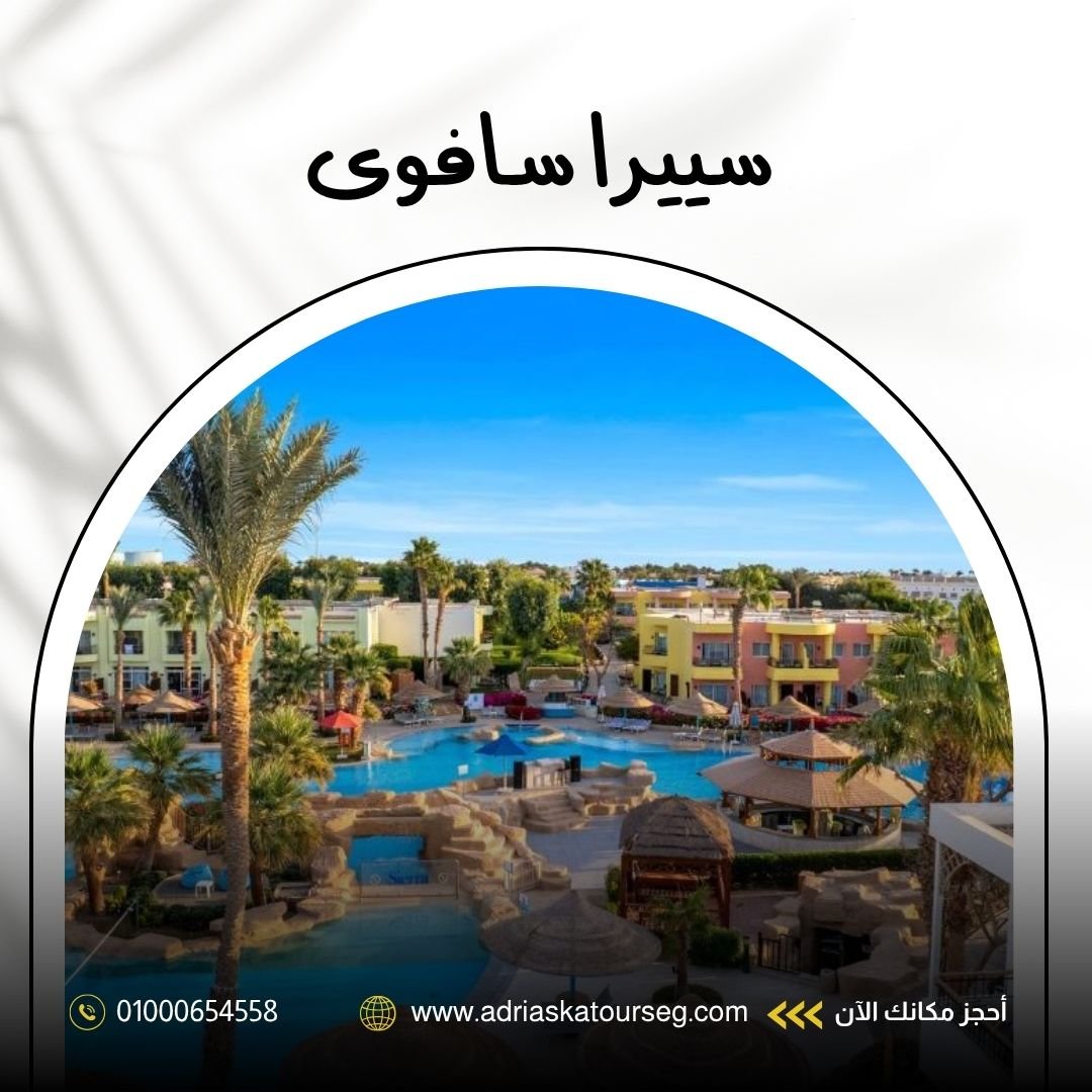 فندق سييرا سافوي شرم الشيخ
