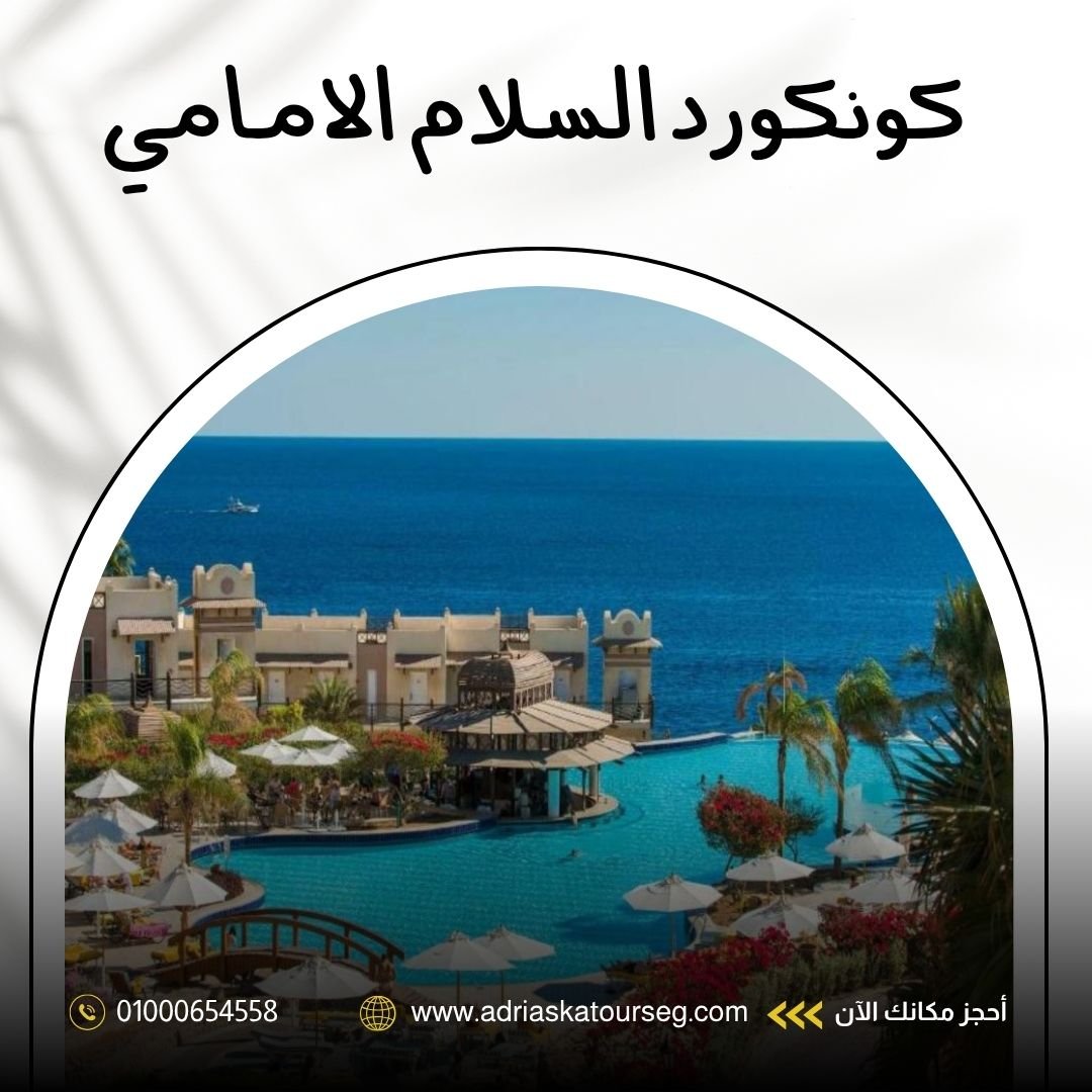 فندق كونكورد السلام شرم الشيخ