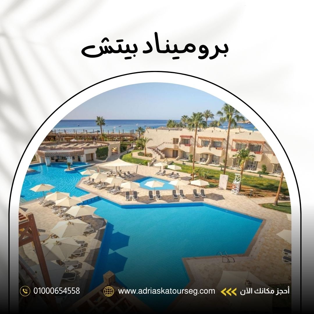 فندق بروميناد شرم الشيخ