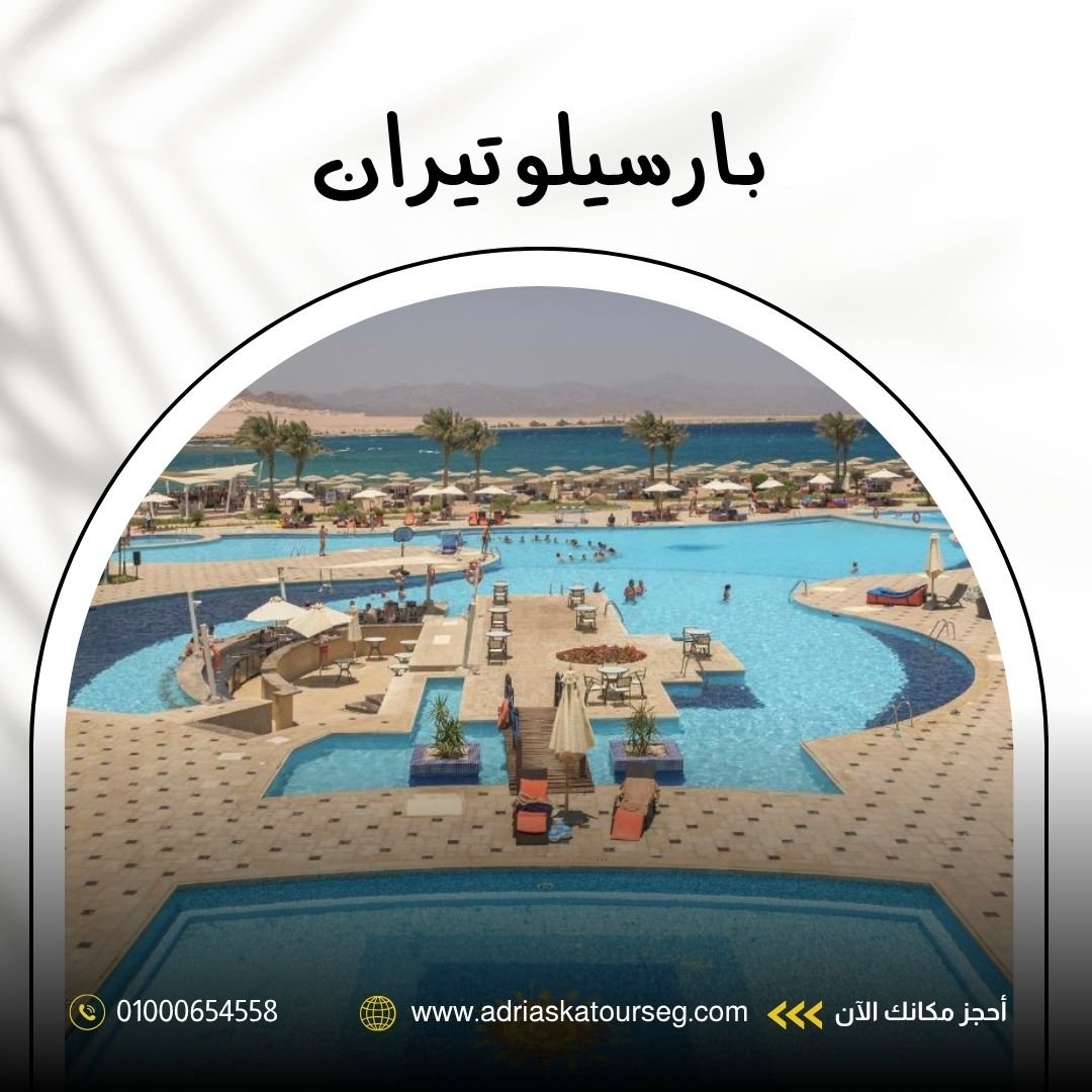 بارسيلو تيران في شرم الشيخ