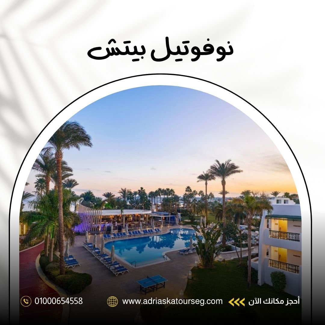 نوفوتيل بيتش شرم الشيخ