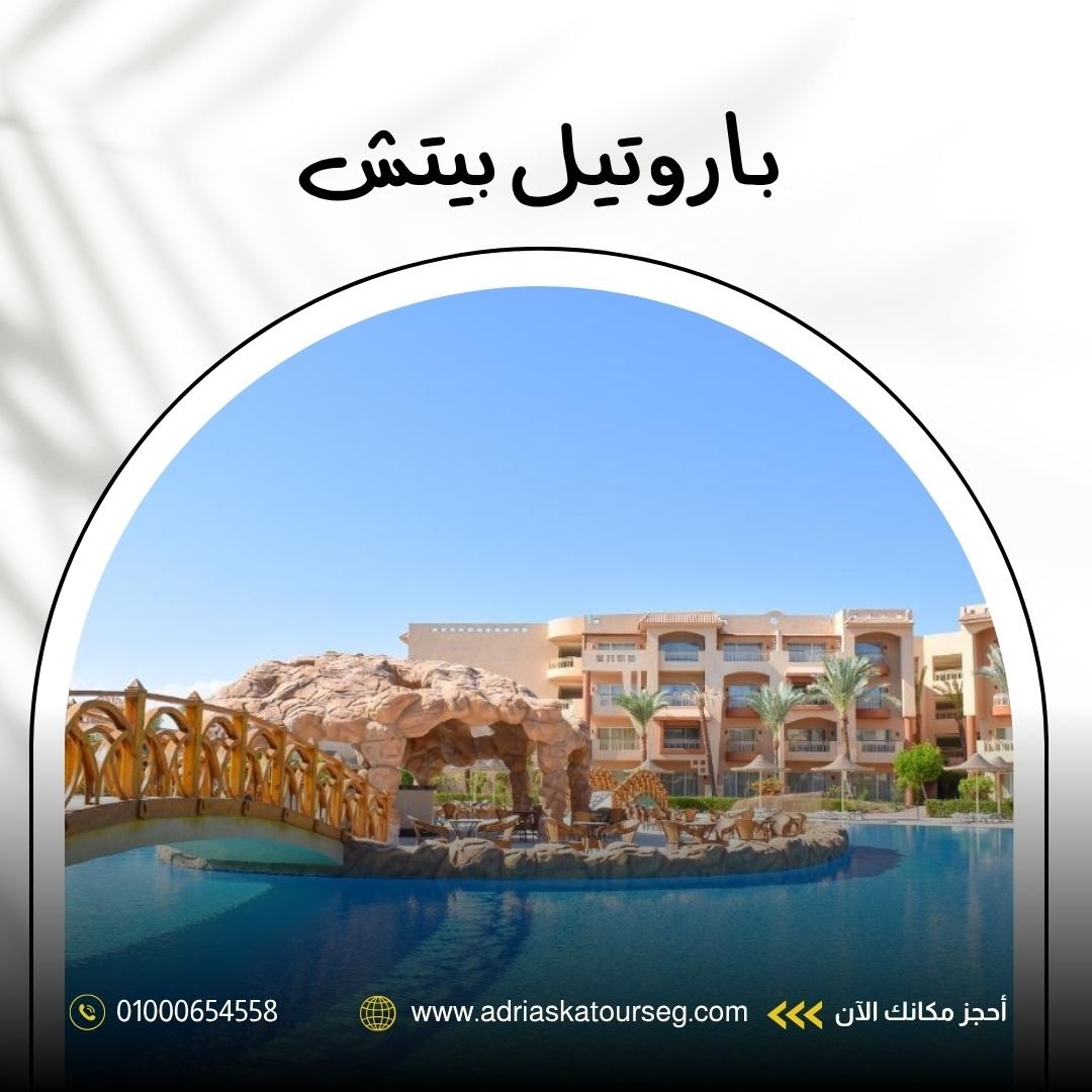 باروتيل بيتش شرم الشيخ