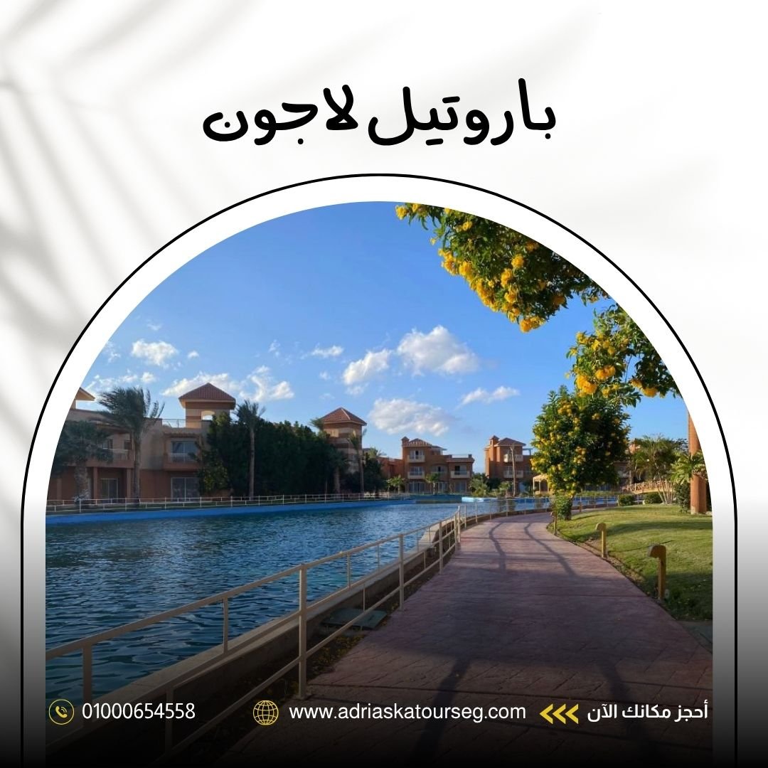 باروتيل لاجون شرم الشيخ