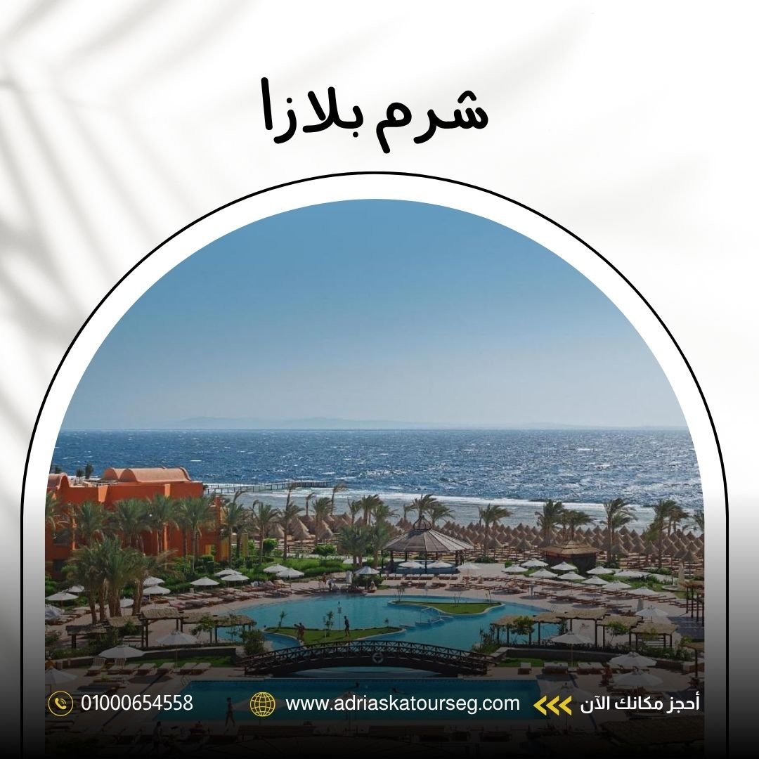 شرم بلازا شرم الشيخ