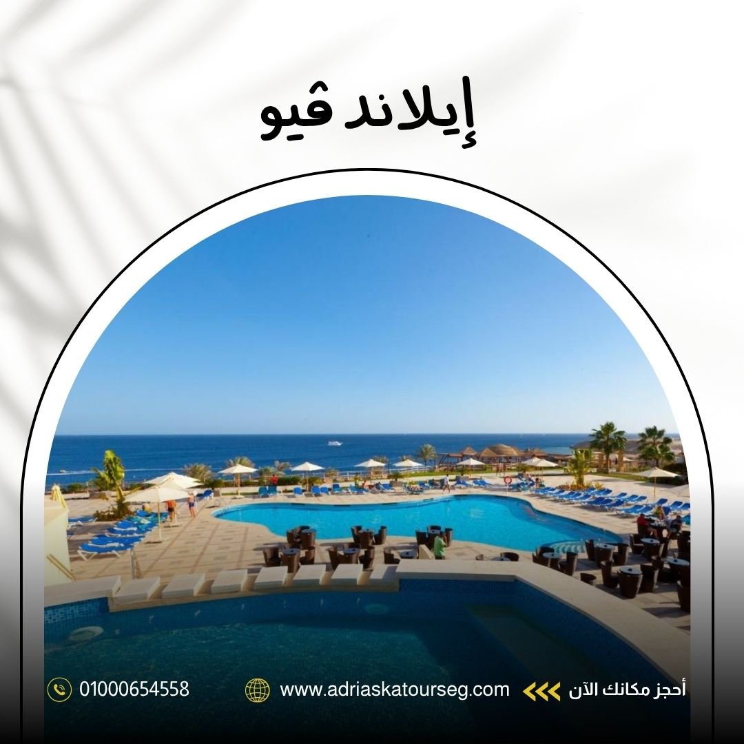 إيلاند ڤيو شرم الشيخ