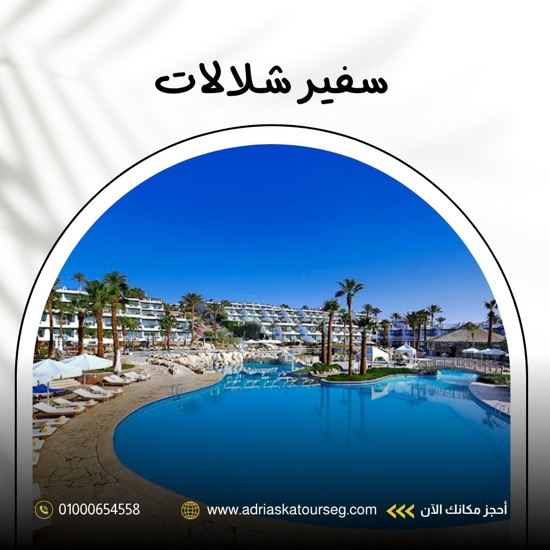 سفير شلالات شرم الشيخ 