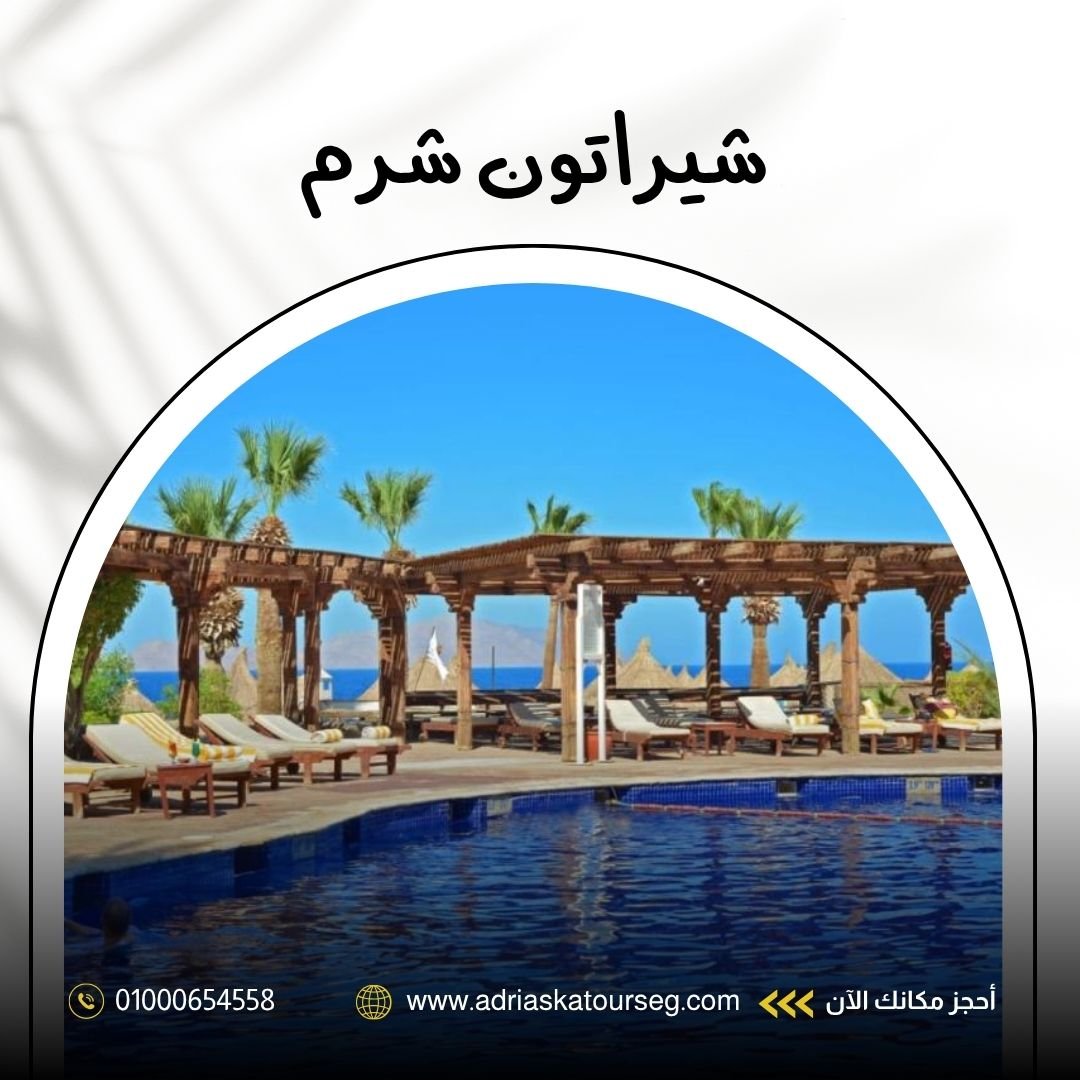 فندق شيراتون شرم الشيخ ريزورت