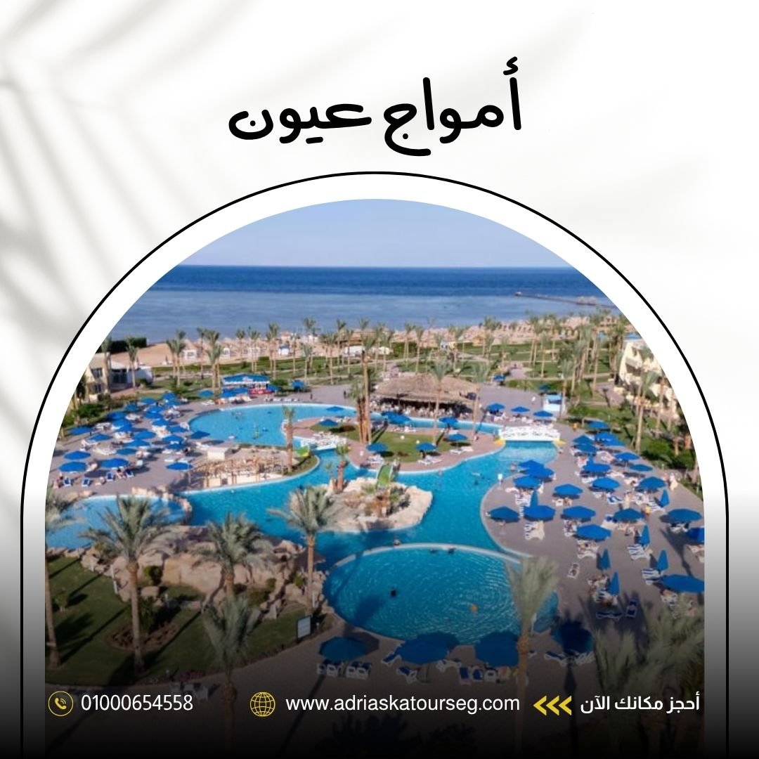 فندق أمواج عيون شرم الشيخ