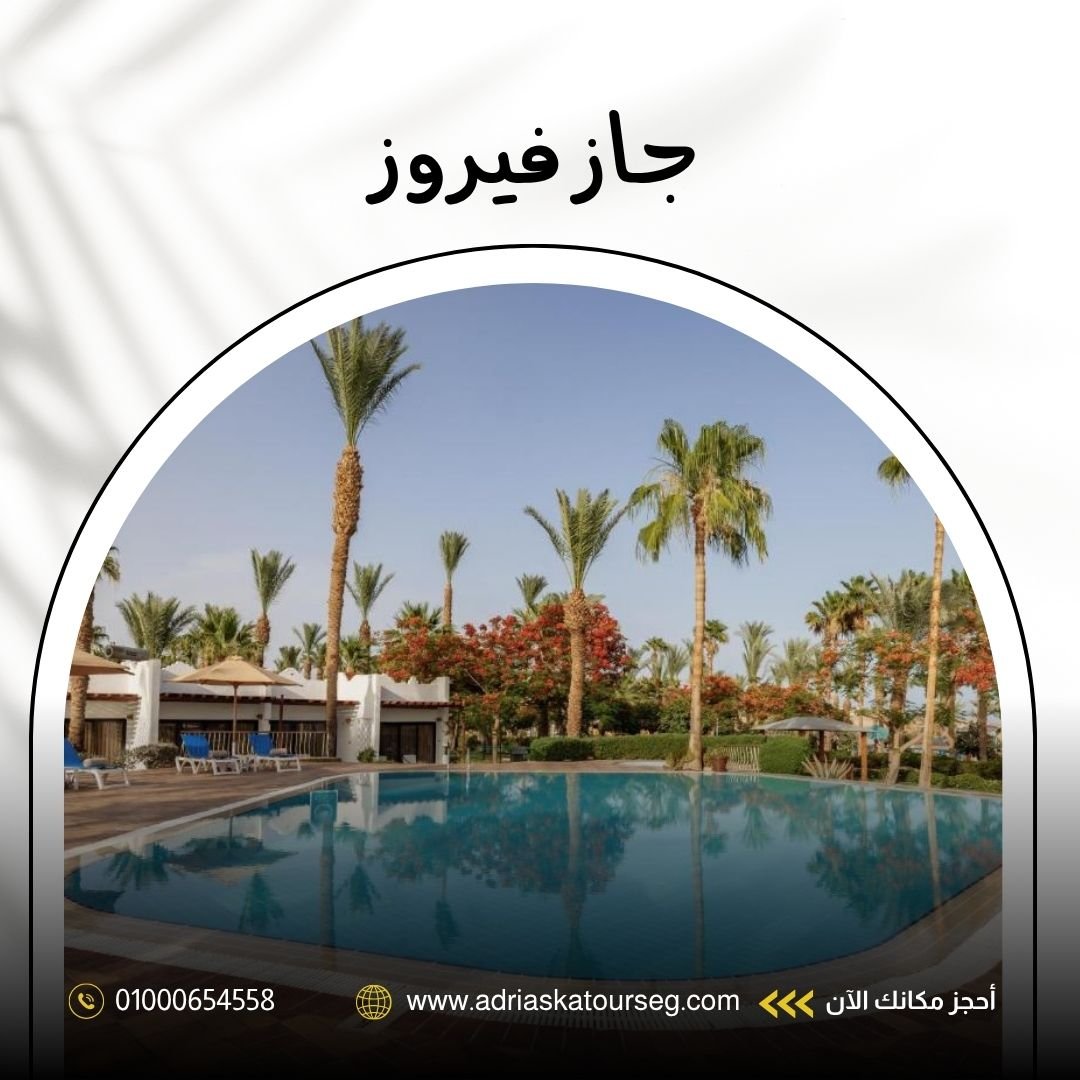 فندق جاز فيروز شرم الشيخ