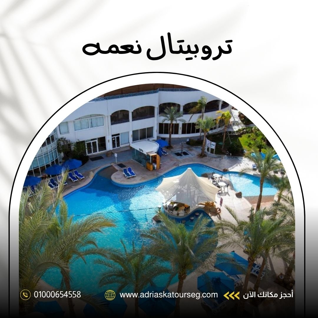 فندق تروبيتال نعمة باي شرم الشيخ