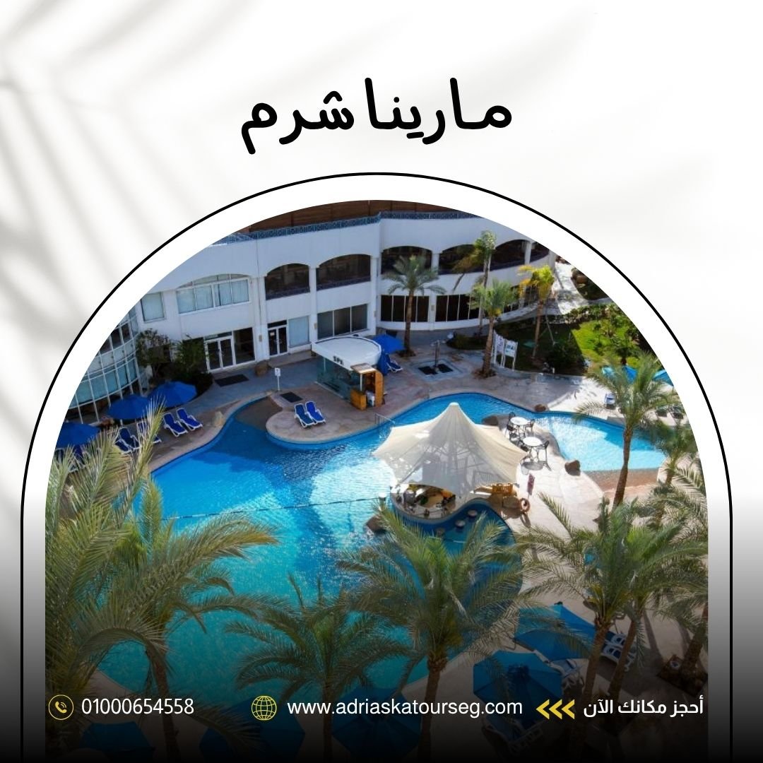 فندق مارينا شرم شرم الشيخ