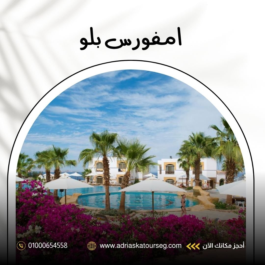 فندق أمفوراس بلو شرم الشيخ