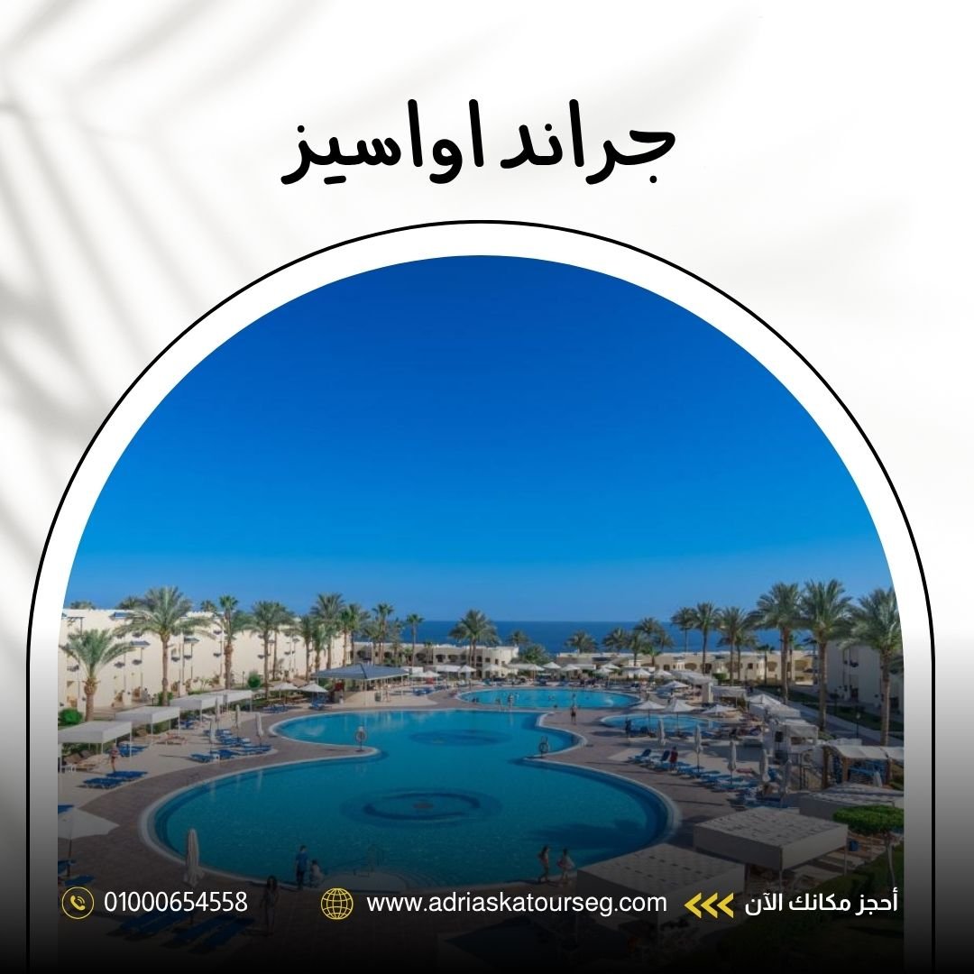 جراند أواسيس شرم الشيخ