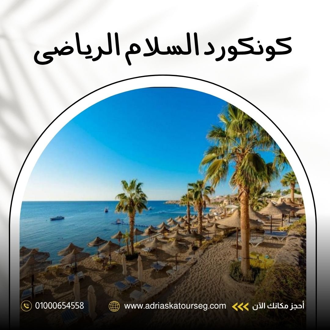 فندق كونكورد السلام الرياضي شرم الشيخ