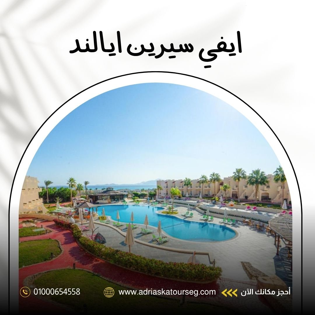 فندق إيفي سيرين شرم الشيخ