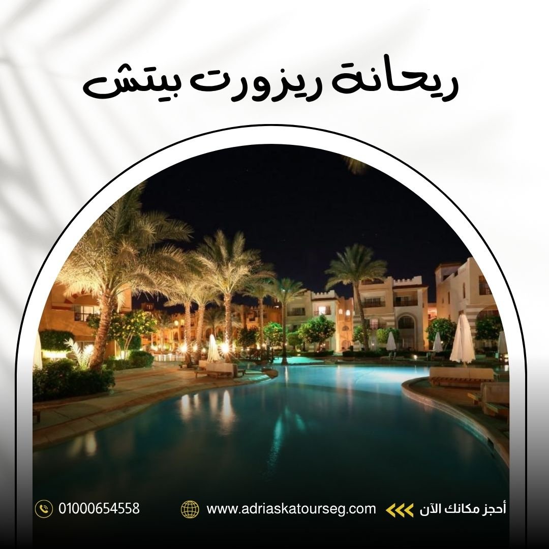 فندق ريحانة بيتش شرم الشيخ