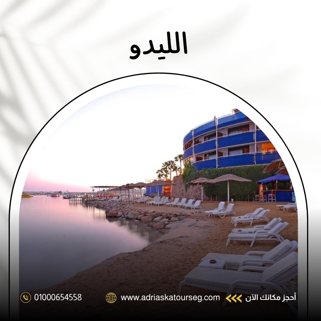 فندق ليدو شرم الشيخ