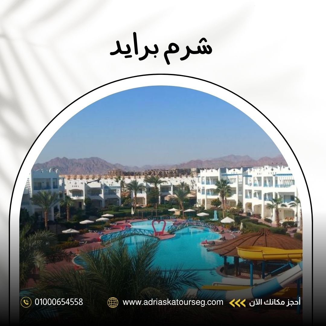 فندق برايد ريزورت شرم الشيخ