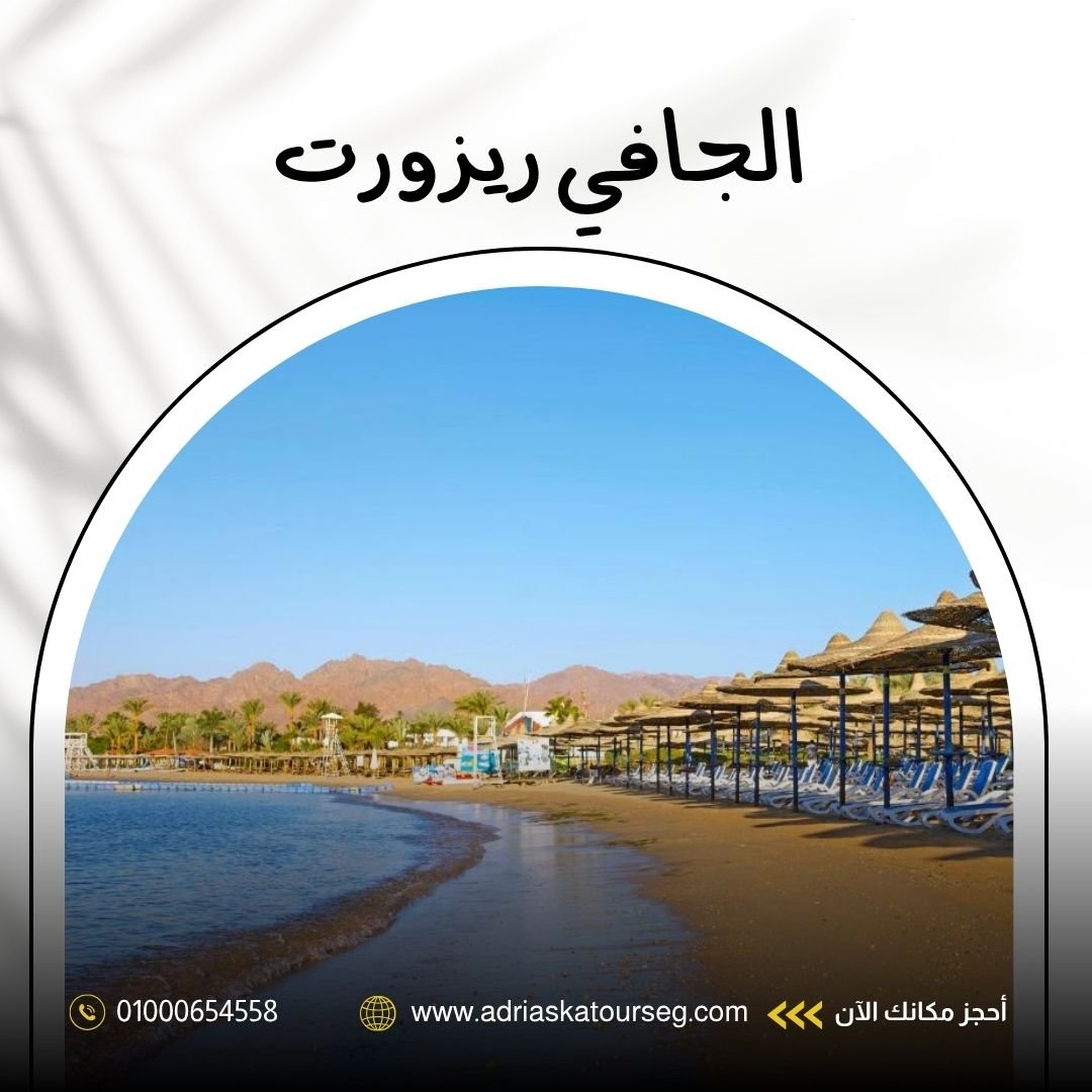 فندق الجافي ريزورت شرم الشيخ