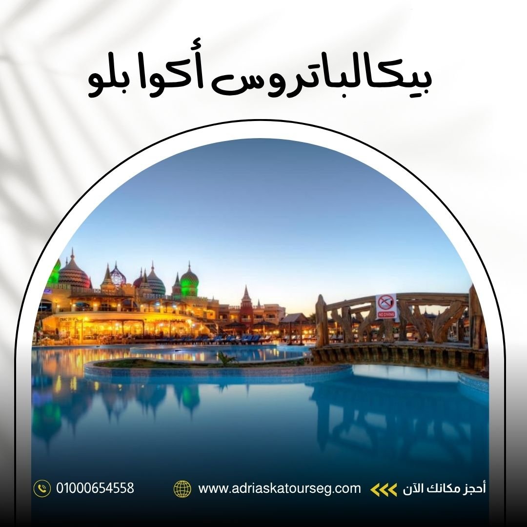 فندق بيكالباتروس أكوا بلو شرم الشيخ