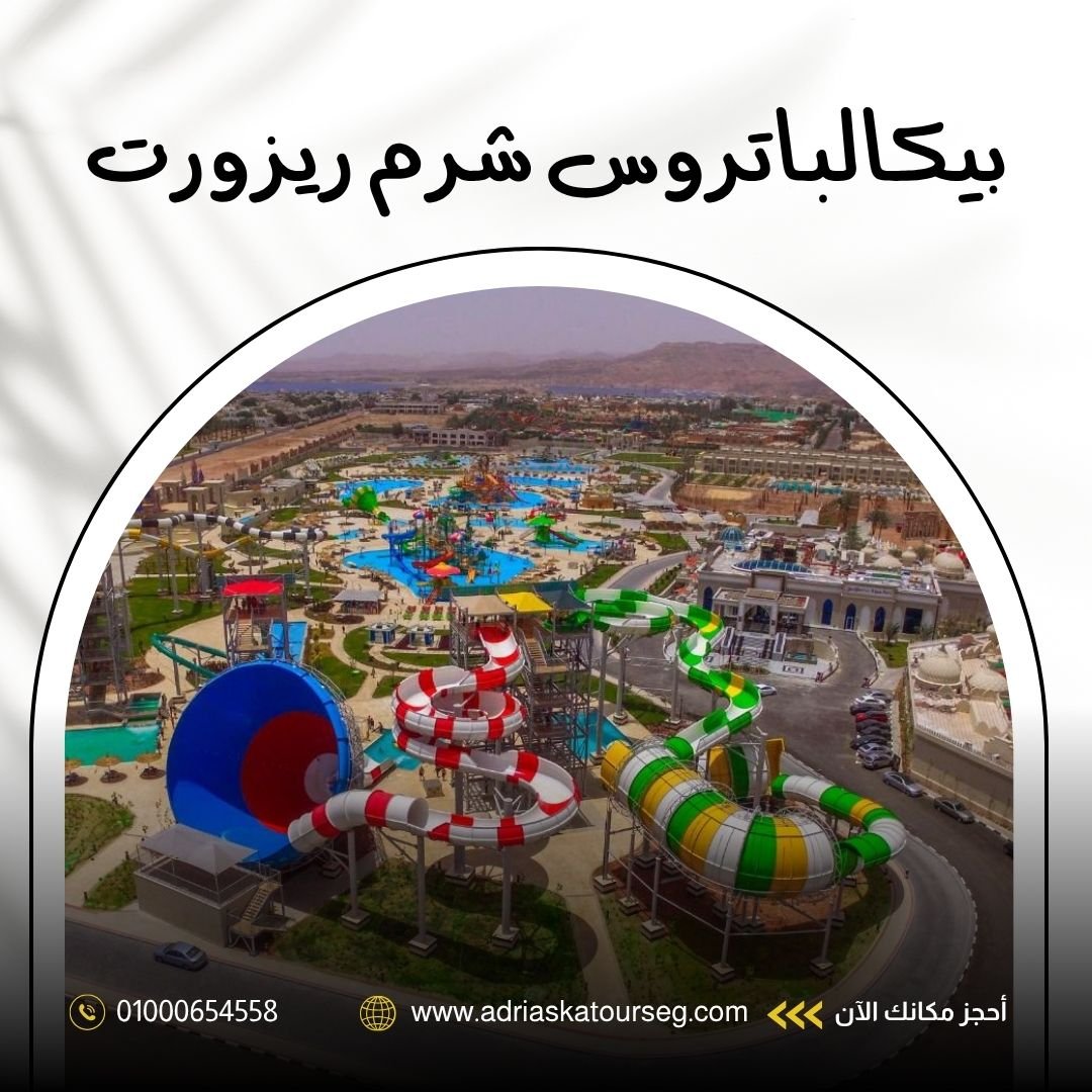 فندق الباتروس شرم ريزورت