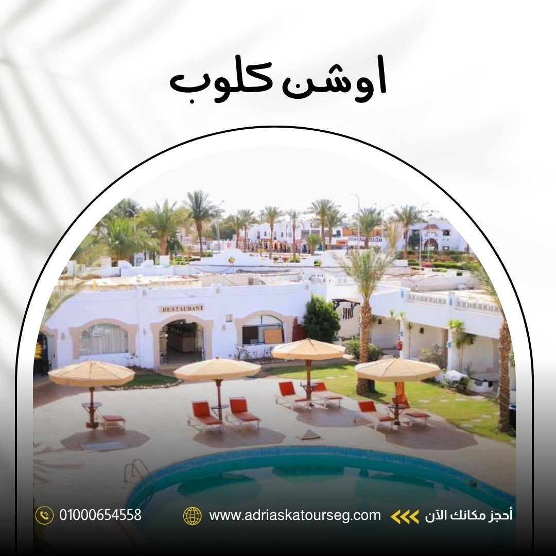 فندق أوشن كلوب شرم الشيخ
