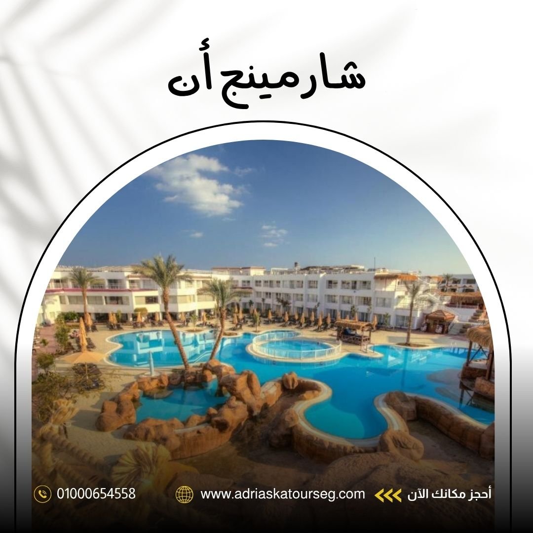 فندق شارمينج إن شرم الشيخ
