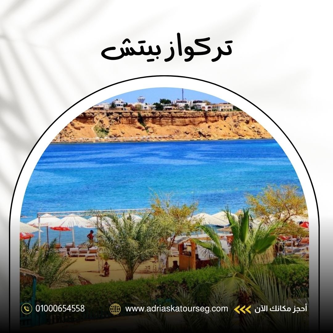 فندق تركواز بيتش شرم الشيخ