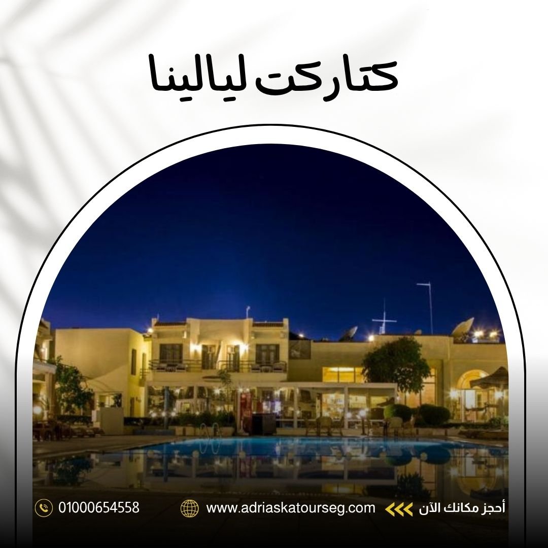 فندق كتاراكت ليالينا شرم الشيخ