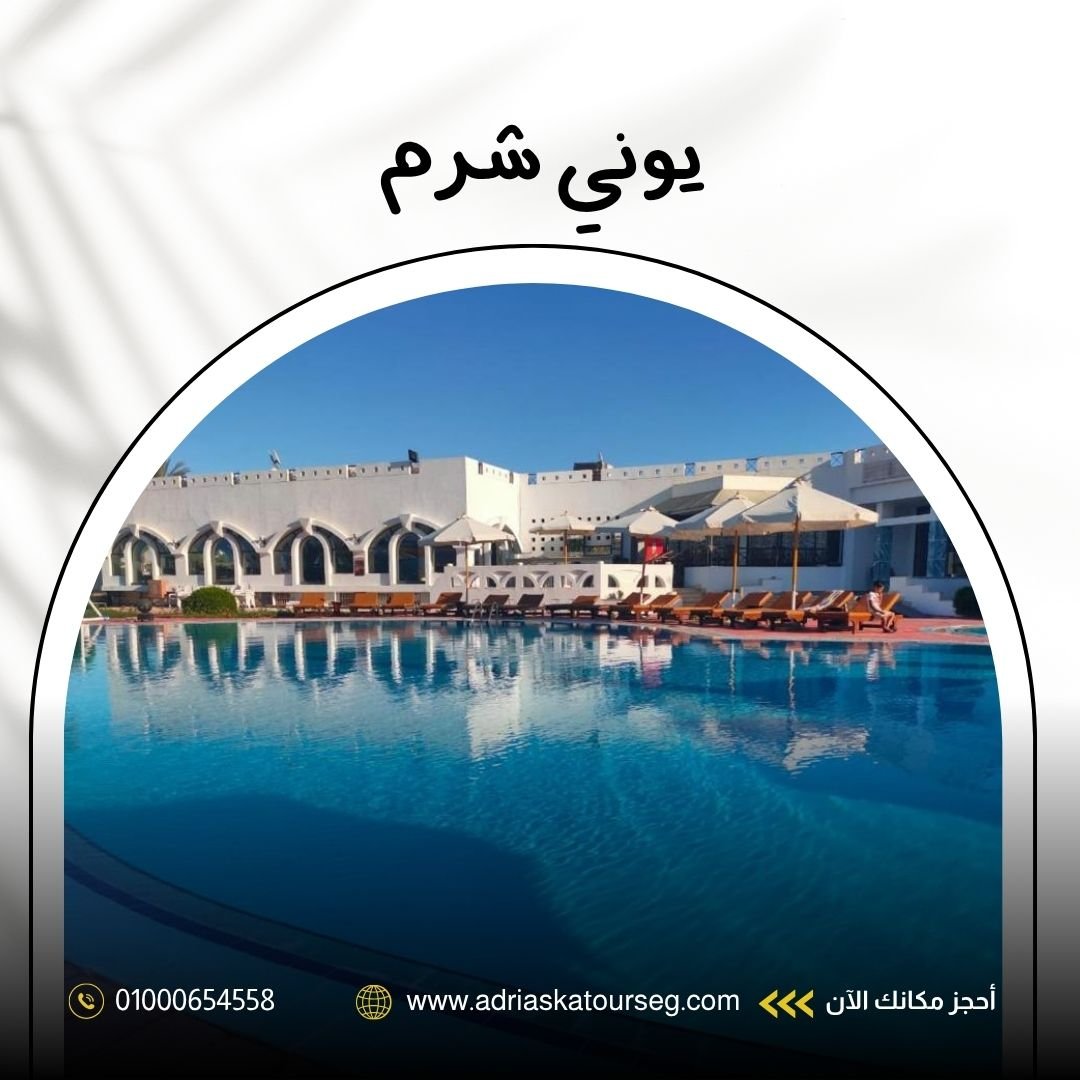 فندق يوني شرم شرم الشيخ