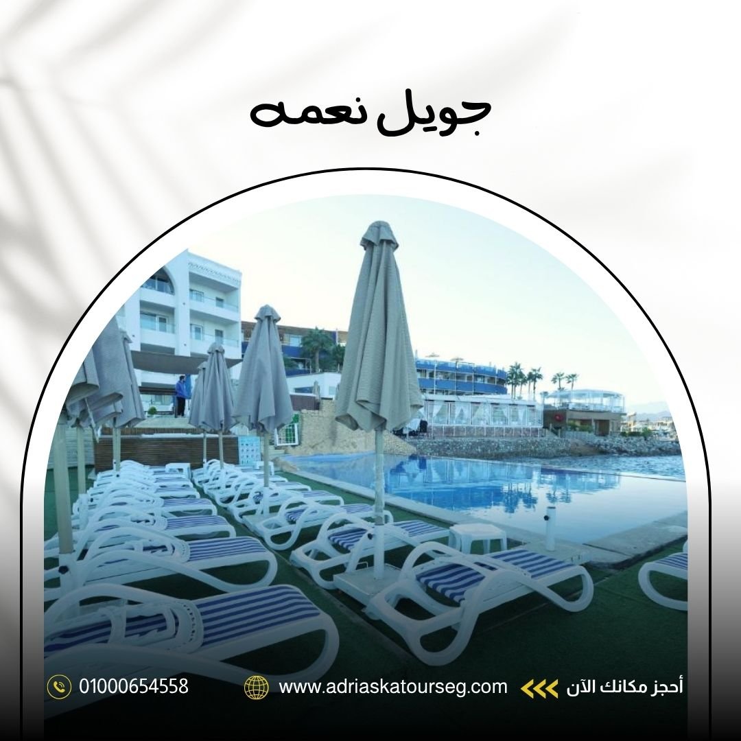 فندق جويل نعمة شرم الشيخ