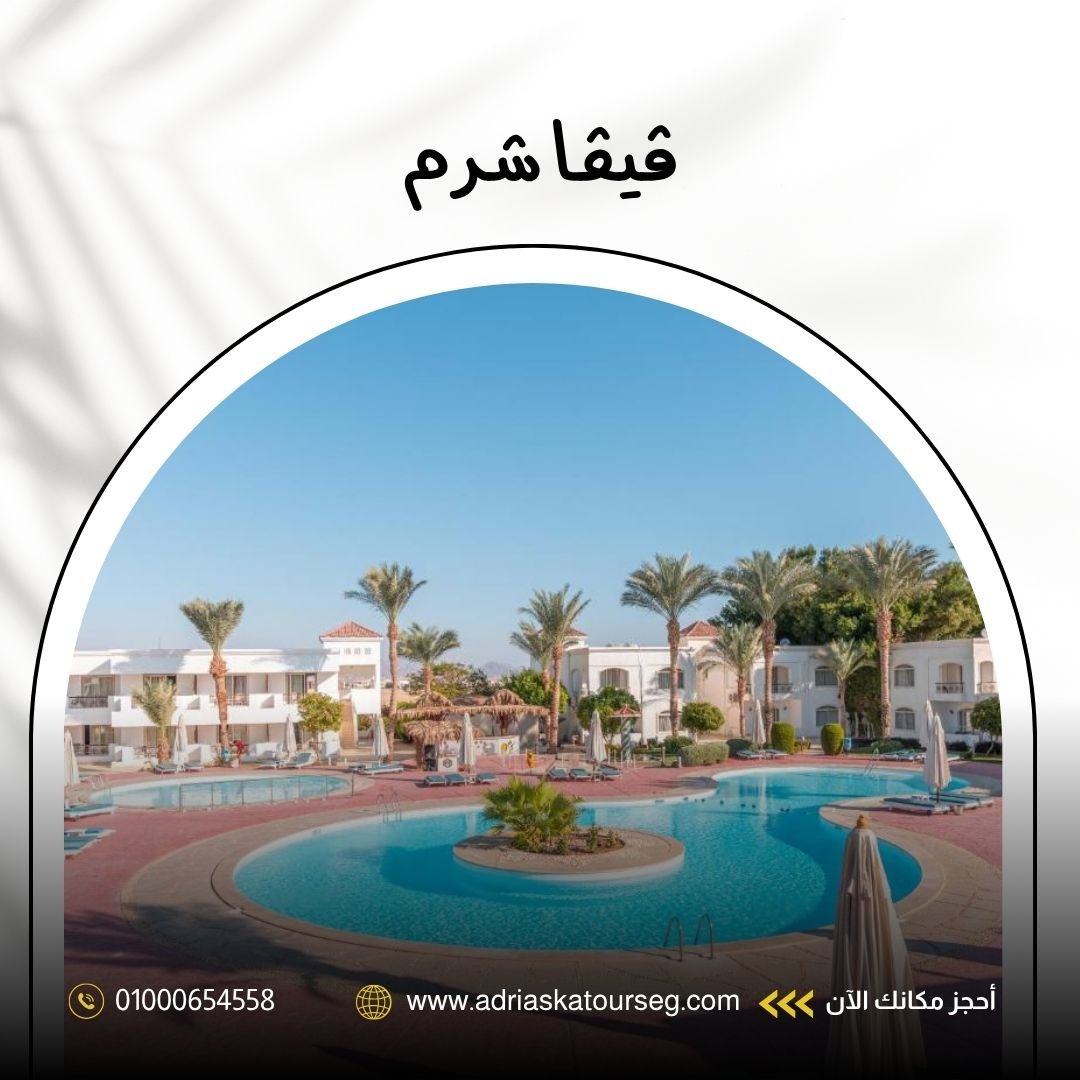 فندق فيفا شرم الشيخ