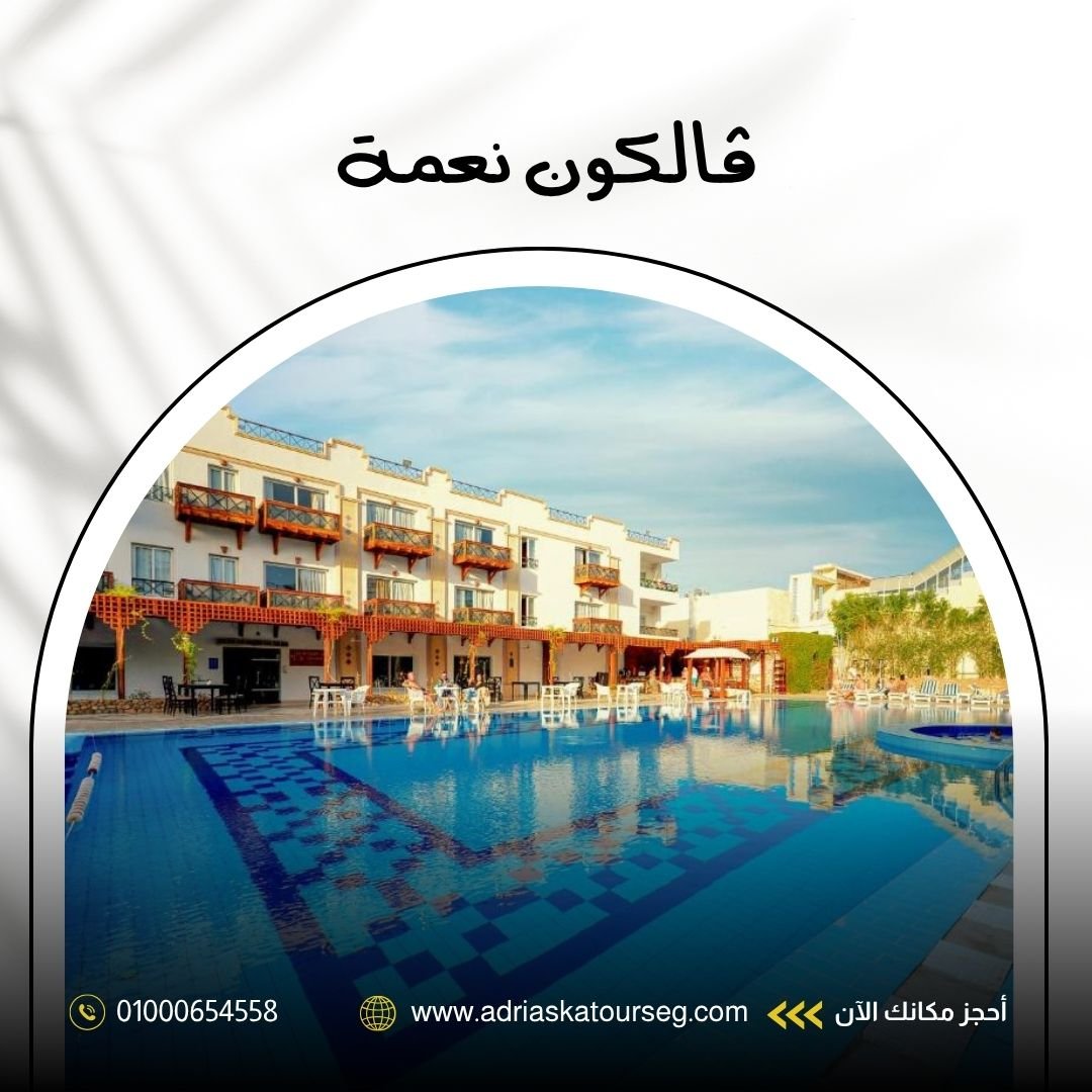 فندق فالكون نعمة شرم الشيخ