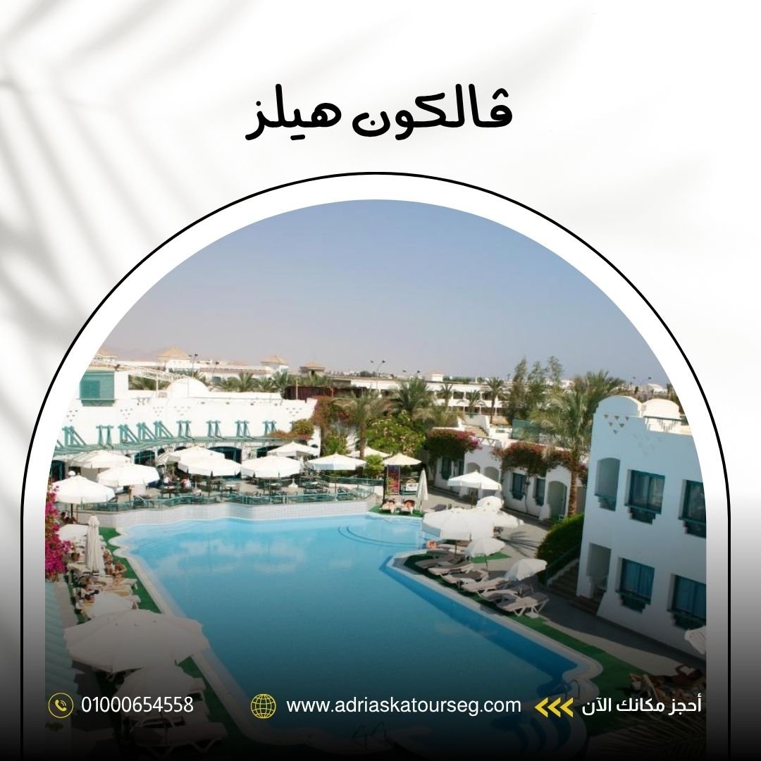 فندق فالكون هيلز شرم الشيخ