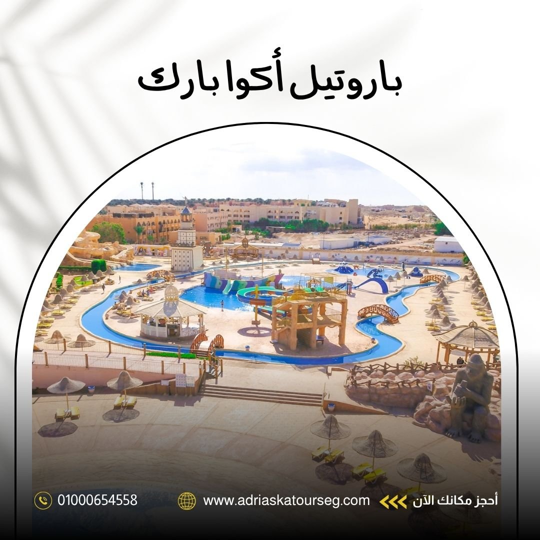 فندق باروتيل أكوا بارك شرم الشيخ
