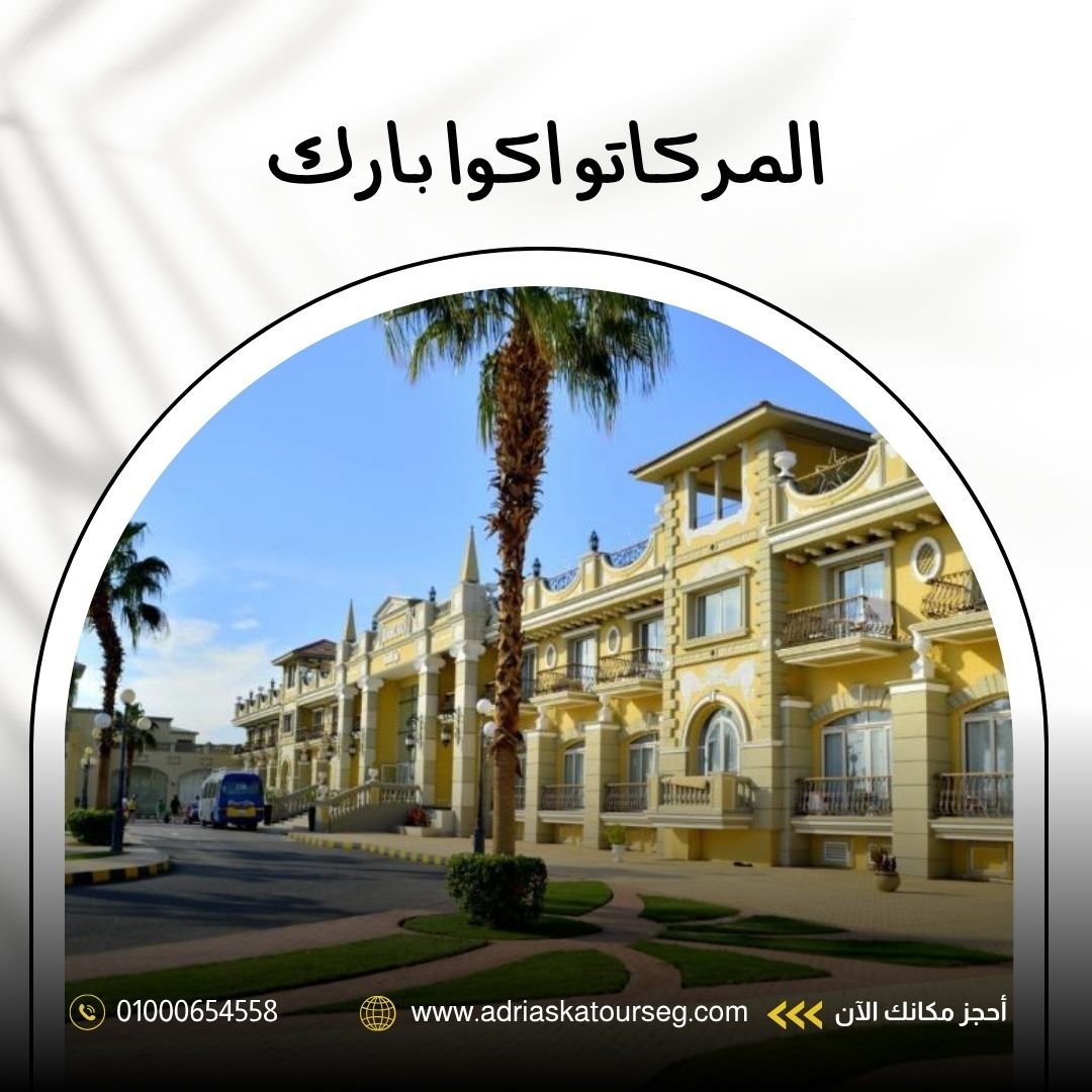 فندق المركاتو اكوا بارك شرم الشيخ