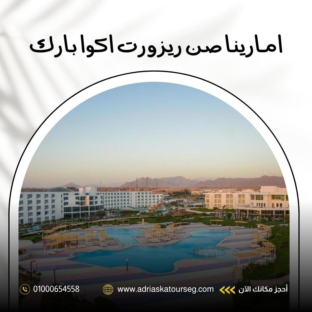 فندق امارينا صن ريزورت اكوا بارك شرم الشيخ