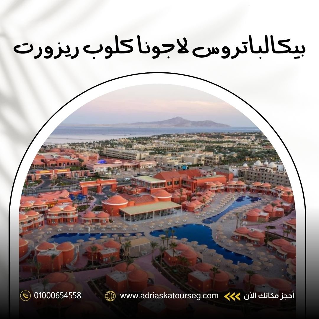 فندق بيكالباتروس لاجونا كلوب ريزورت شرم الشيخ