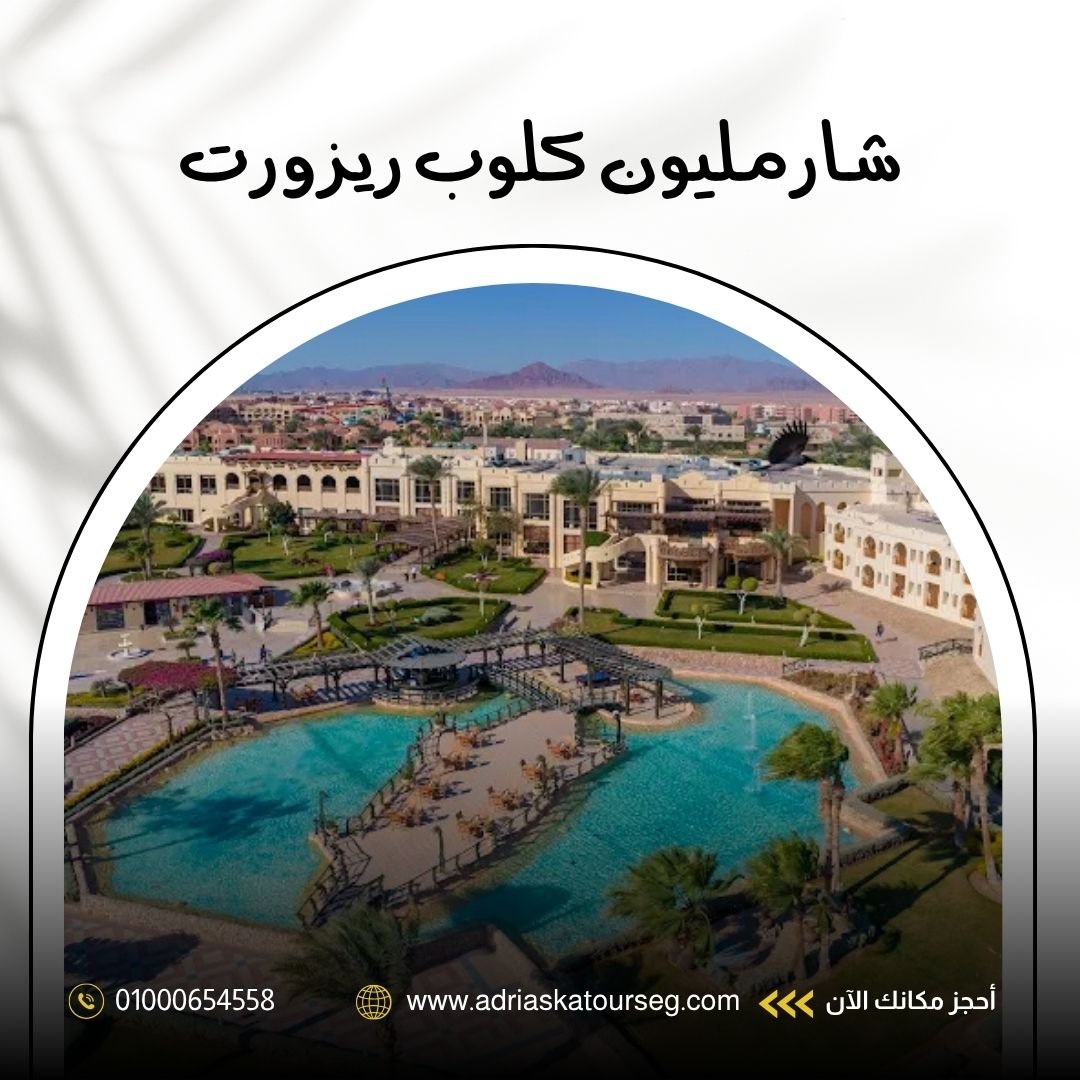 فندق شارمليون كلوب ريزورت شرم الشيخ