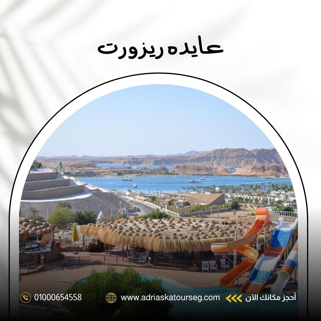 فندق عايدة ريزورت شرم الشيخ