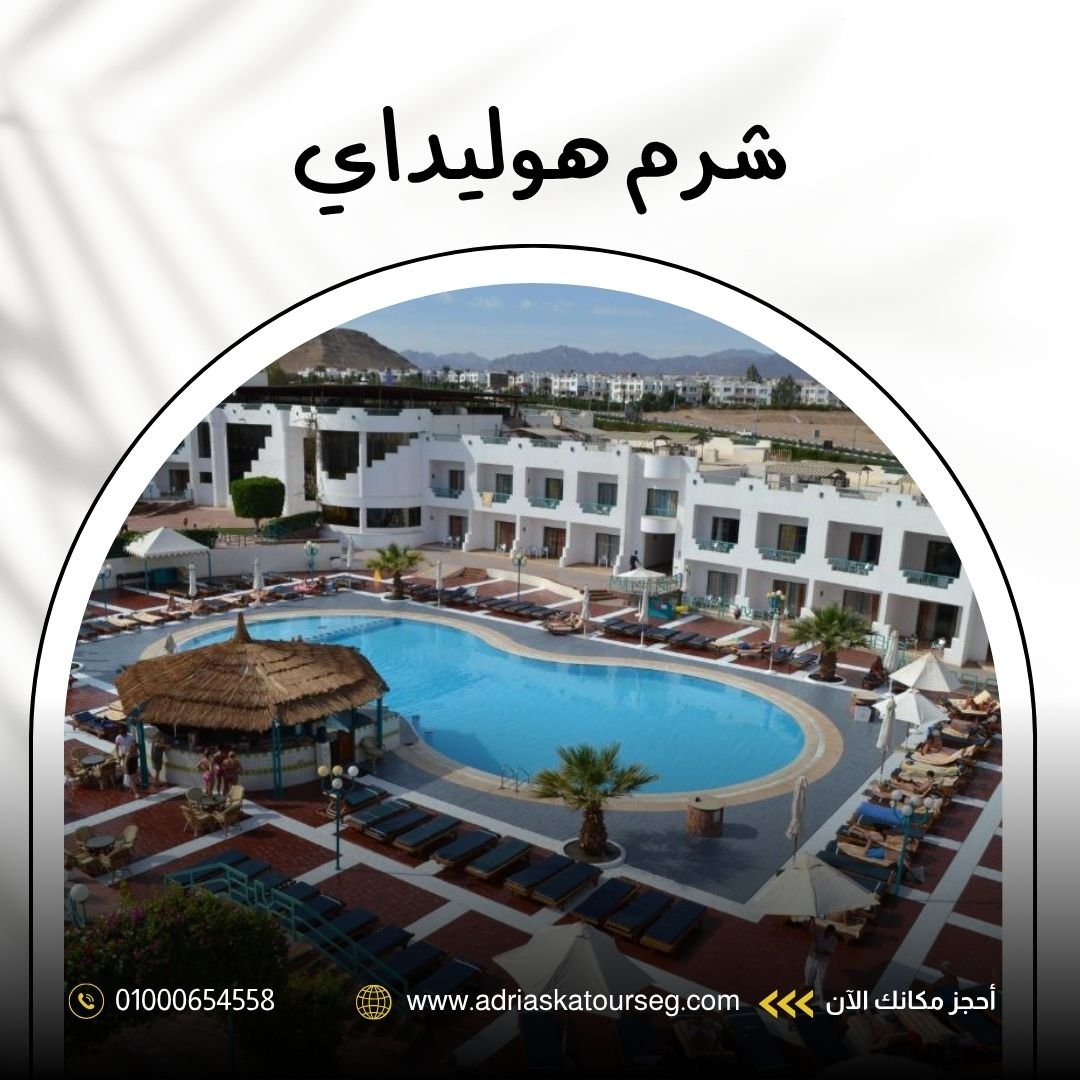 فندق شرم هوليداي شرم الشيخ