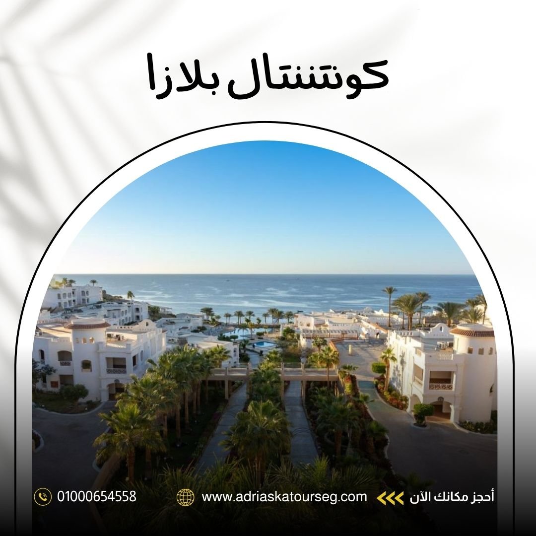 فندق كونتيننتال بلازا شرم الشيخ