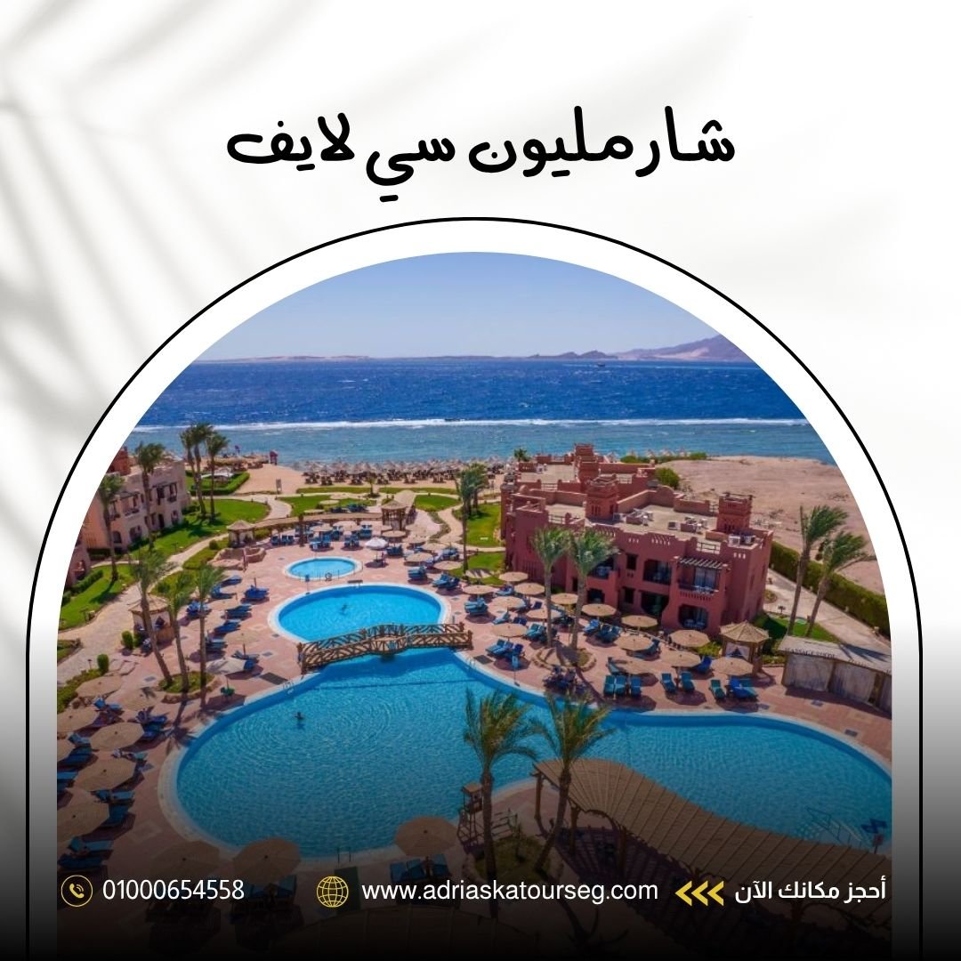فندق شارمليون شرم الشيخ سي لايف