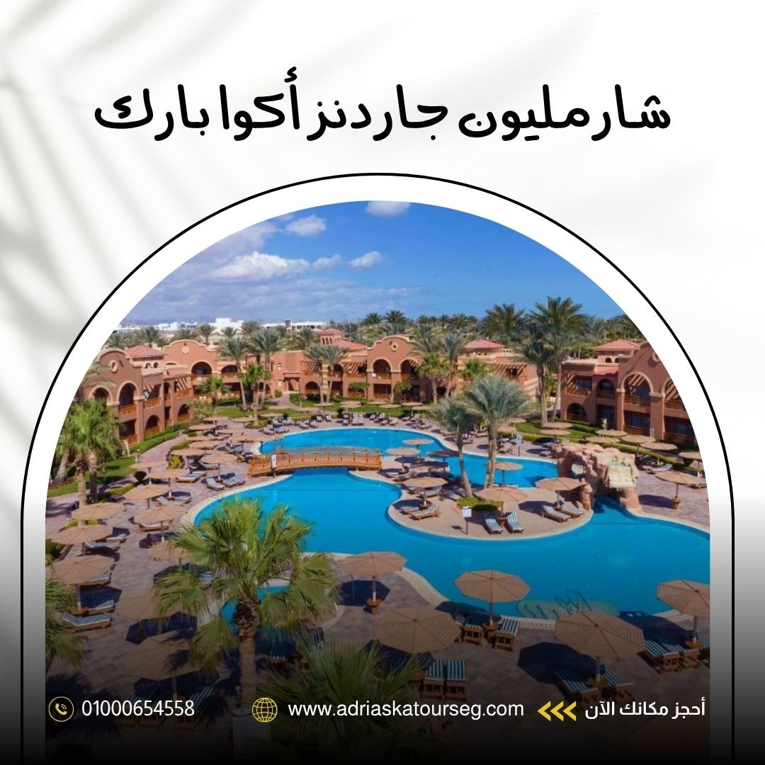 فندق شارمليون جاردنز اكوا بارك شرم الشيخ