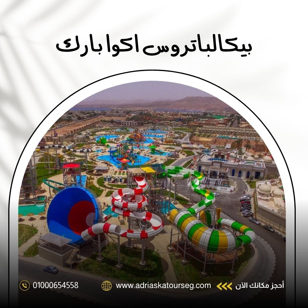 فندق بيكالباتروس أكوا بارك شرم الشيخ