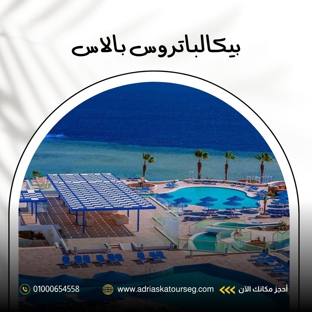 فندق بيكالباتروس بالاس شرم الشيخ