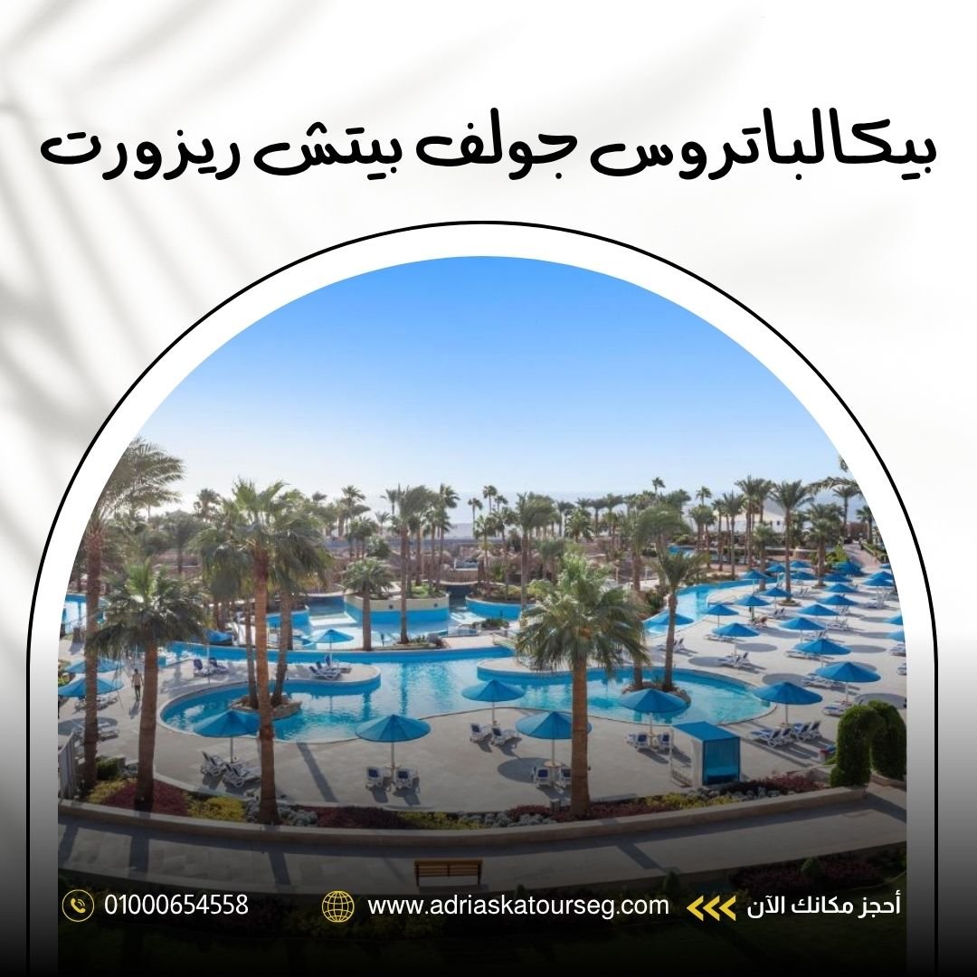 فندق بيكالباتروس جولف بيتش ريزورت شرم الشيخ